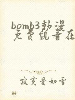 bomb3动漫免费观看在线播放