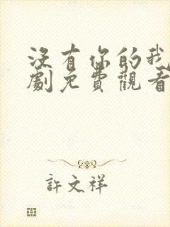 没有你的我电视剧免费观看