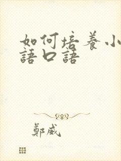 如何培养小孩英语口语