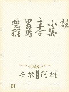 双男主小说虐文推荐合集