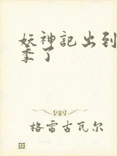 妖神记出到第几季了