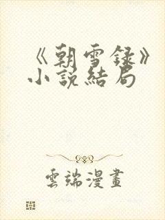 《朝雪录》原著小说结局