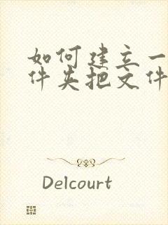 如何建立一个文件夹把文件放进去