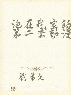 泡在我家的辣妹第二季动漫在线观看