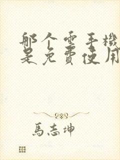 那个云手机软件是免费使用的?