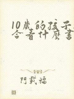 10岁的孩子适合看什么书