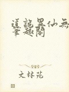 道诡异仙无删改笔趣阁