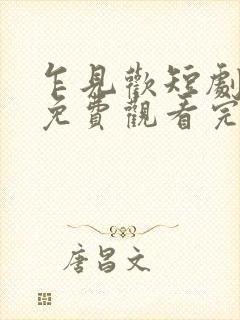 乍见欢短剧全集免费观看完整版