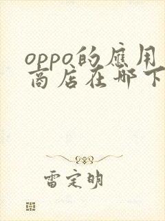 oppo的应用商店在哪下载