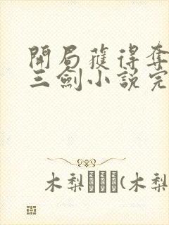 开局获得夺命十三剑小说完整版阅读全文