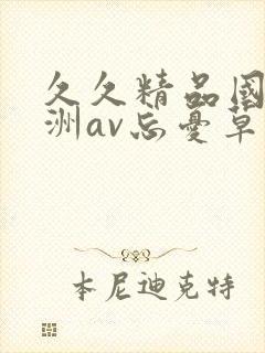 久久精品国产亚洲av忘忧草2