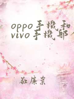 oppo手机和vivo手机那个好