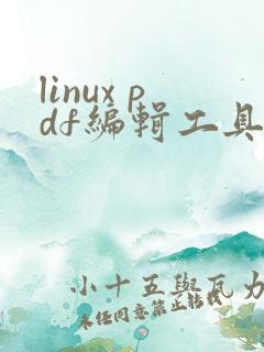 linux pdf编辑工具