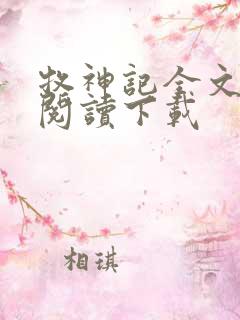 牧神记全文免费阅读下载