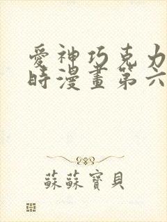 爱神巧克力进行时漫画第六季免费观看