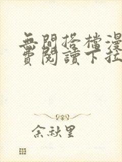 无间搭档漫画免费阅读下拉式奇漫屋