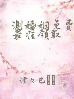 测婚姻免费测试最准领取