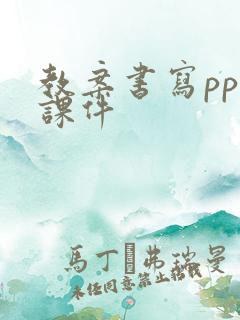 教案书写ppt课件