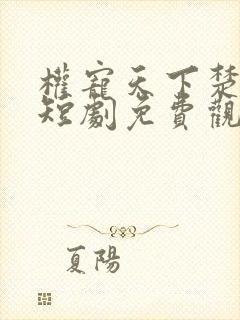 权宠天下楚王妃短剧免费观看