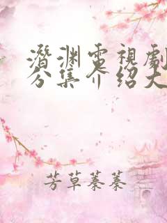 潜渊电视剧剧情分集介绍大结局