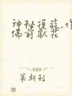 神秘复苏,作者佛前献花