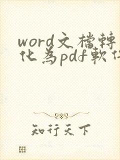 word文档转化为pdf软件