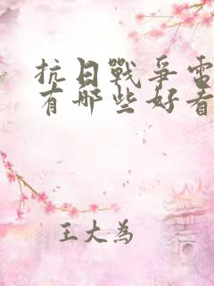 抗日战争电视剧有哪些好看的