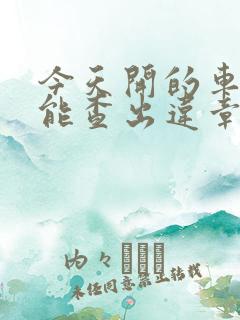 今天开的车几天能查出违章