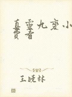 真灵九变小说免费看