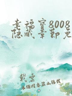 幸福宝8008隐藏章节免费阅读