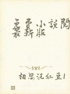 免费小说阅读器最新版