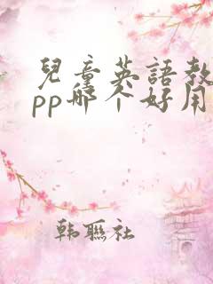 儿童英语教学app哪个好用