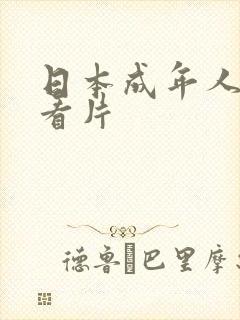 日本成年人免费看片