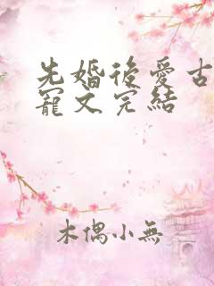先婚后爱古言甜宠文完结