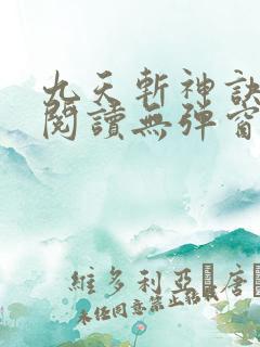 九天斩神诀免费阅读无弹窗小说全文