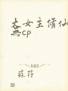 大女主修仙爽文无cp