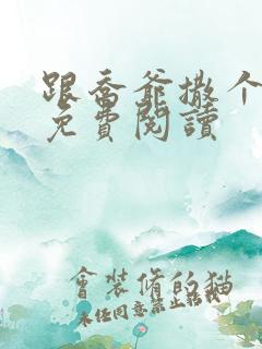 跟乔爷撒个娇 免费阅读