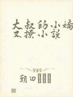 大叔的小娇妻甜又撩小说