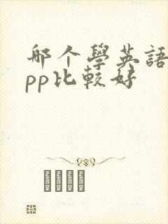 哪个学英语的app比较好