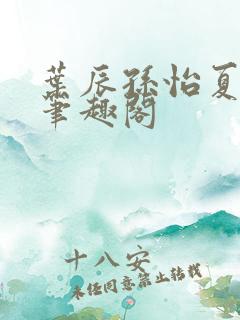 叶辰孙怡夏若雪笔趣阁