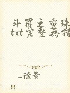 斗罗之灵珠神剑txt完整无错版