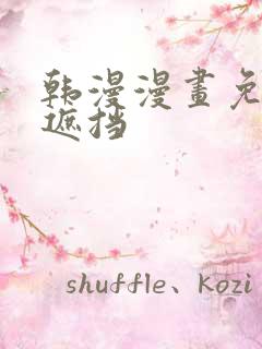 韩漫漫画免费无遮挡