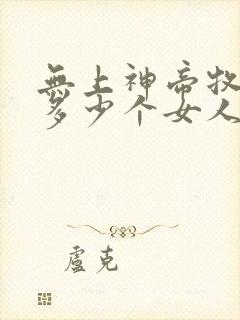 无上神帝牧云有多少个女人