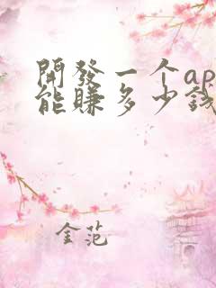 开发一个app能赚多少钱