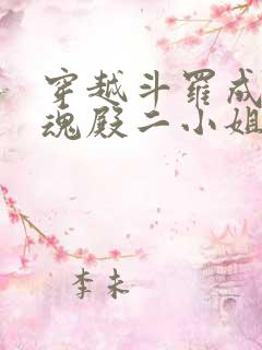 穿越斗罗成为武魂殿二小姐千仞雪创世明月