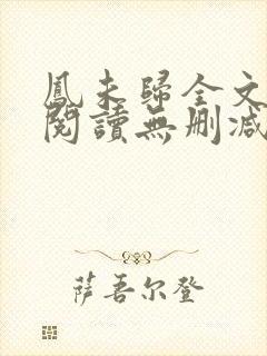 凤未归全文免费阅读无删减