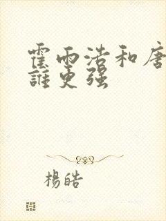 霍雨浩和唐舞桐谁更强