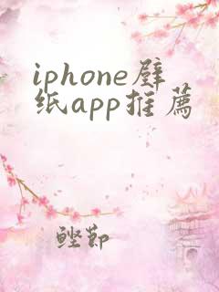 iphone壁纸app推荐