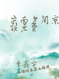 宋南夕周京泽小说免费