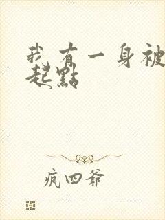 我有一身被动技起点